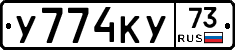У774КУ73 - 