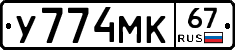 У774МК67 - 