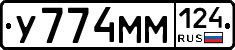 У774ММ124 - 