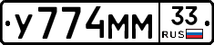 У774ММ33 - 