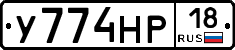 У774НР18 - 