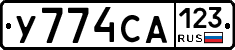 У774СА123 - 