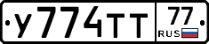 У774ТТ77 - 