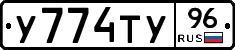 У774ТУ96 - 