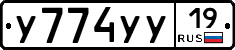 У774УУ19 - 