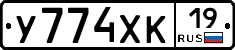 У774ХК19 - 