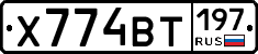 Х774ВТ197 - 