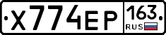 Х774ЕР163 - 