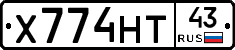 Х774НТ43 - 
