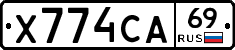 Х774СА69 - 