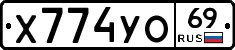 Х774УО69 - 