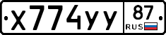 Х774УУ87 - 