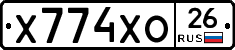 Х774ХО26 - 