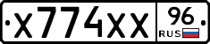 Х774ХХ96 - 