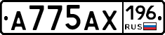 А775АХ196 - 
