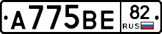 А775ВЕ82 - 