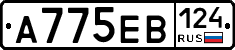 А775ЕВ124 - 