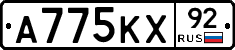 А775КХ92 - 