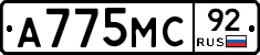А775МС92 - 