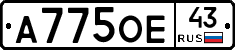 А775ОЕ43 - 