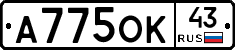 А775ОК43 - 