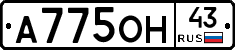 А775ОН43 - 