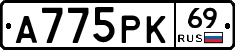 А775РК69 - 