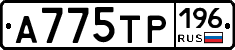 А775ТР196 - 