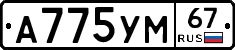 А775УМ67 - 