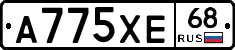 А775ХЕ68 - 