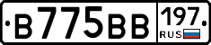 В775ВВ197 - 