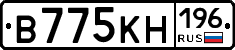 В775КН196 - 