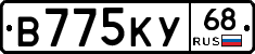 В775КУ68 - 