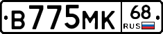 В775МК68 - 