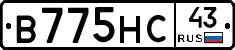 В775НС43 - 