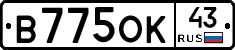 В775ОК43 - 