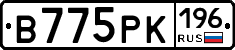 В775РК196 - 