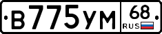 В775УМ68 - 
