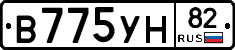 В775УН82 - 