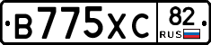 В775ХС82 - 