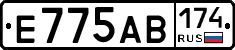 Е775АВ174 - 