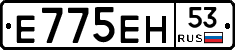 Е775ЕН53 - 