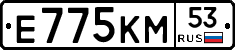 Е775КМ53 - 