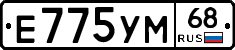 Е775УМ68 - 