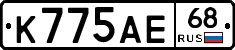 К775АЕ68 - 