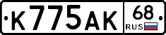 К775АК68 - 