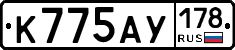 К775АУ178 - 