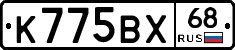 К775ВХ68 - 