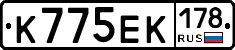 К775ЕК178 - 