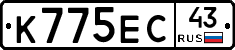 К775ЕС43 - 
